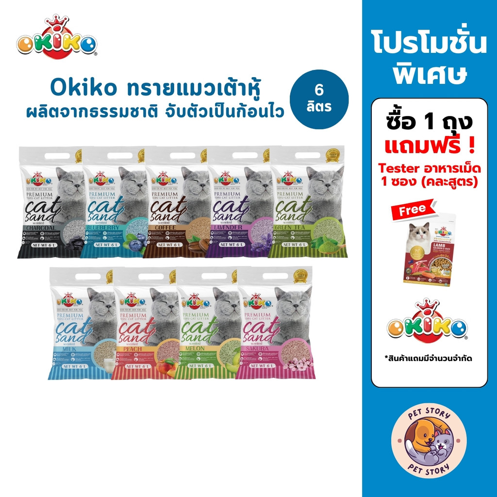 Okiko Premium Tofu Cat Litter ทรายแมวเต้าหู้ธรรมชาติ จับก้อนไว ควบคุมกลิ่นดีเยี่ยม ขนาด 6 ลิตร