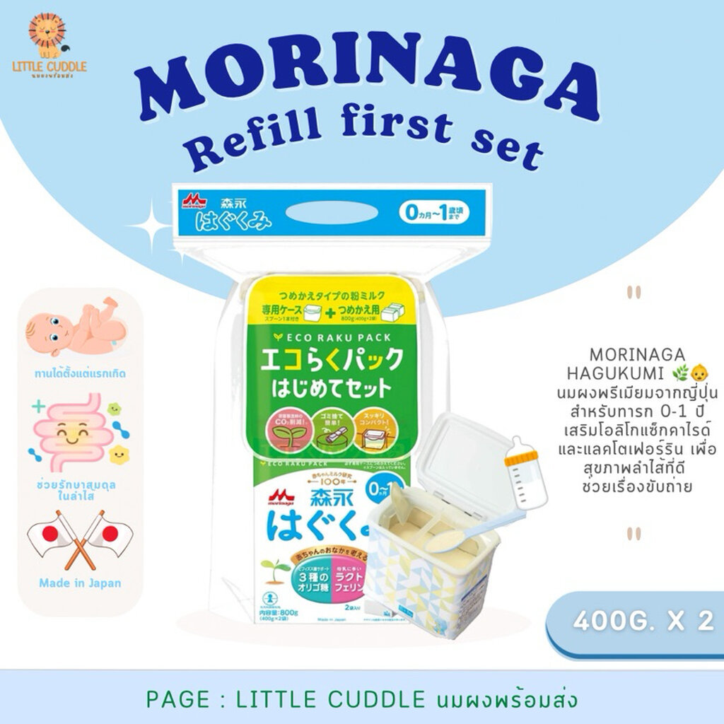 Morinaga Hagukumi First set + Refill แบบแถมกระปุกใส่นม และแบบเฉพาะถุงรีฟิล สำหรับแรกเกิด - 1 ขวบ