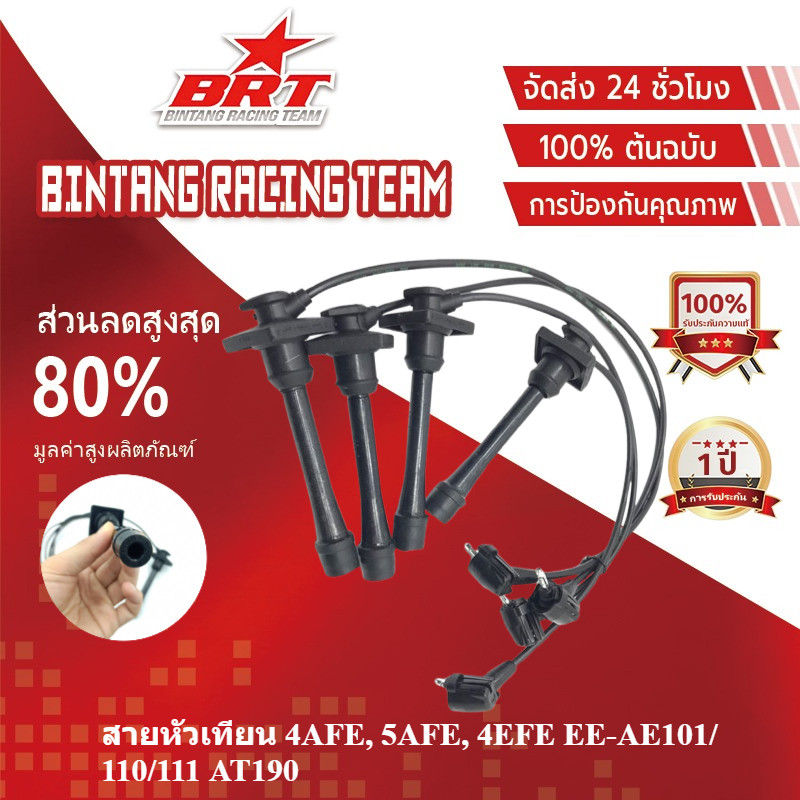 【BRT]สายหัวเทียน 4AFE 5AFE 4EFE AE101 AE110 AE111 AT190 90919-22327 ของแท้ รับประกัน3เดือน ส่งด่วน