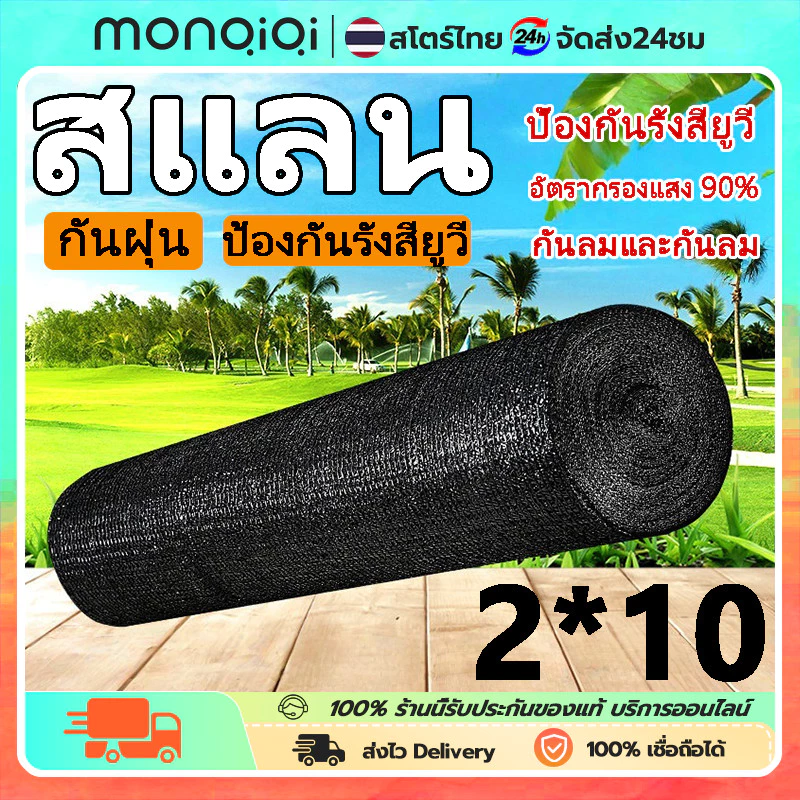 สแลน2*10-20เมตร สีดำ สแลนกันแดด ตาข่ายกรองแสง สแลนกรองแสง สแลนบังแดด สแลนพรางแสง กันแดด50% สีดำ เกรดAหน้ากว้าง2ม.