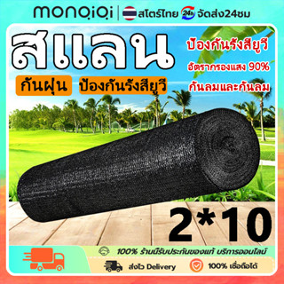 สแลน2*10-20เมตร สีดำ สแลนกันแดด ตาข่ายกรองแสง สแลนกรองแสง สแ…