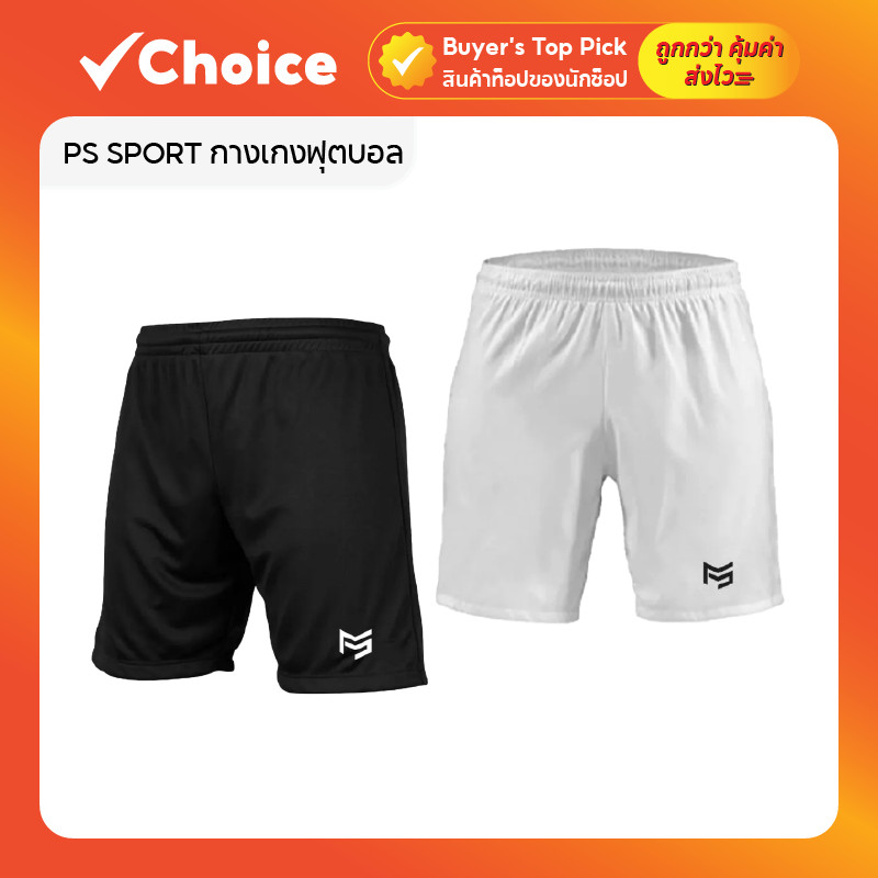 PS SPORT กางเกงฟุตบอล ขาสั้น ผ้าไมโคร สีดำ / ขาว มีให้เลือกหลายขนาด