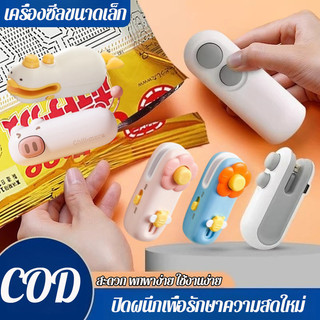 【เครื่องซีลถุง】เครื่องซีลถุงอาหาร อุปกรณ์ปิดถุงกันอากาศ เครื่องซีลขนาดเล็ก ชาร์จ USB พกพา ใช้งานง่าย