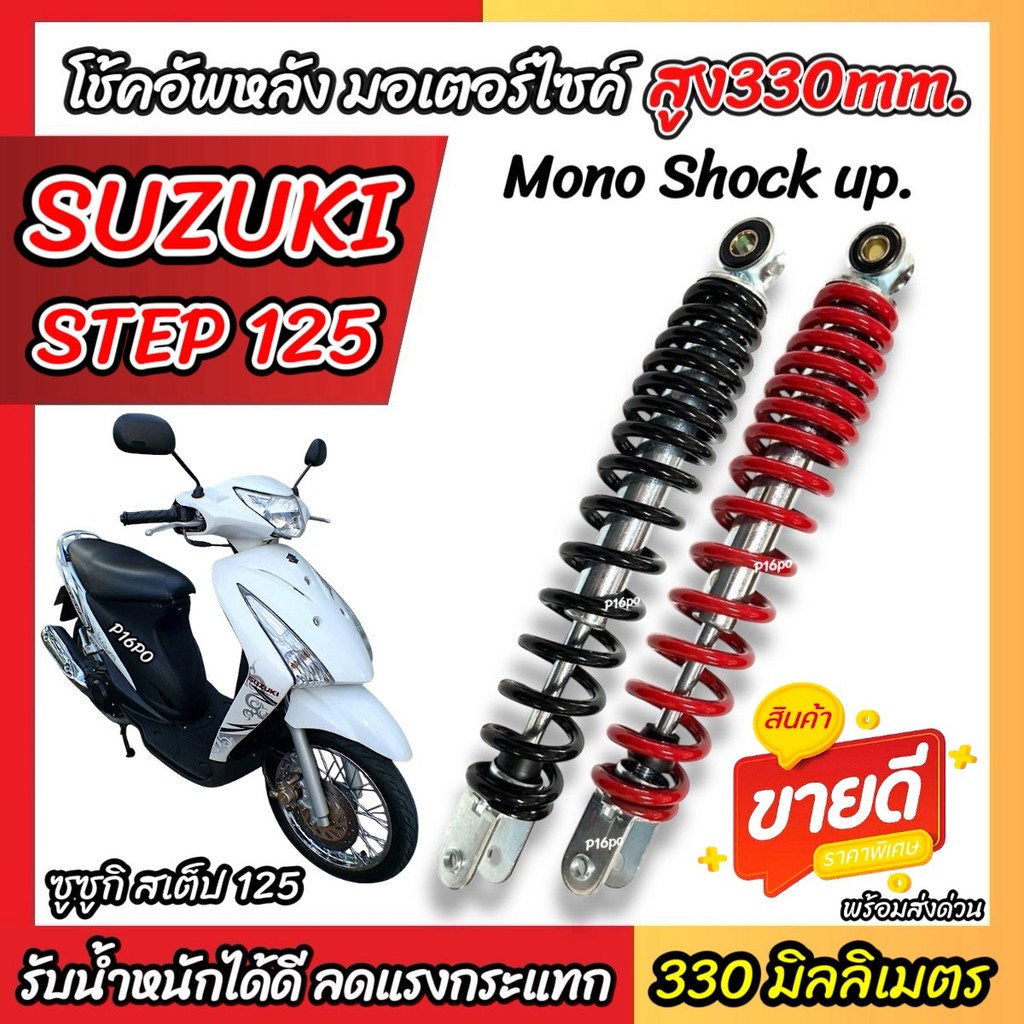 โช๊คอัพ Suzuki Step 125 ทุกรุ่น ขนาด 330 mm โช๊คเดี่ยว STEP125 โช้คหลัง 330 มม. ซูซูกิ สเต็ป 125 โช้คอัพหลัง สีดำ สีแดง
