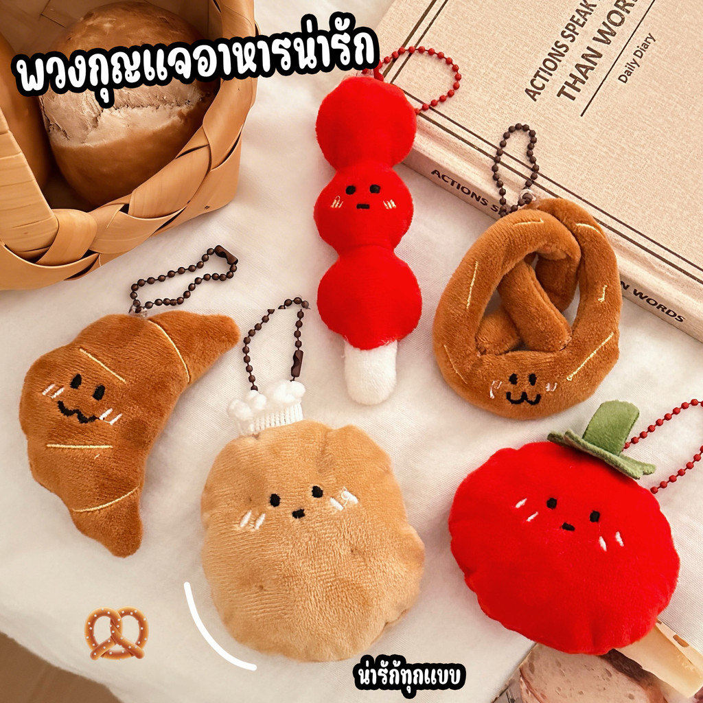 พวงกุญแจตุ๊กตาอาหารน่ารัก 🧸น้องมะเขือเทศ น้องมันฝรั่ง ครัวซองต์ห้อยกระเป๋า พวงกุญแจ