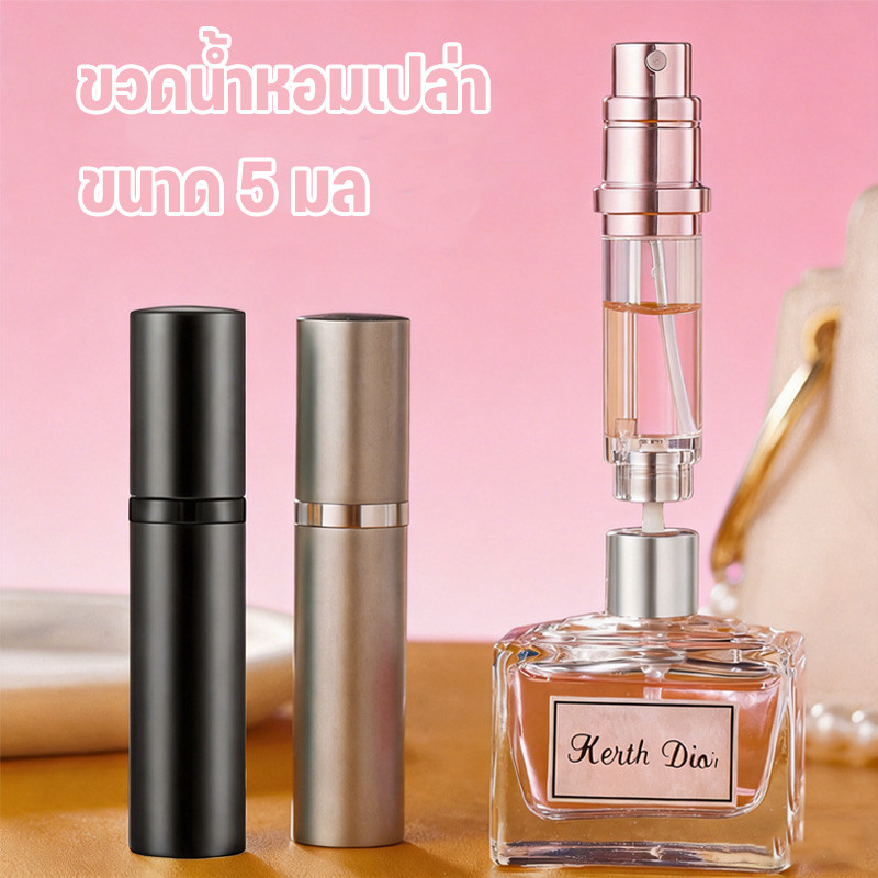 ขวดน้ำหอมเปล่า  ขวดแบ่งพกพา ขนาดเล็ก 5 มล สําหรับเดินทาง  หัวสเปรย์ละอองละเอียด