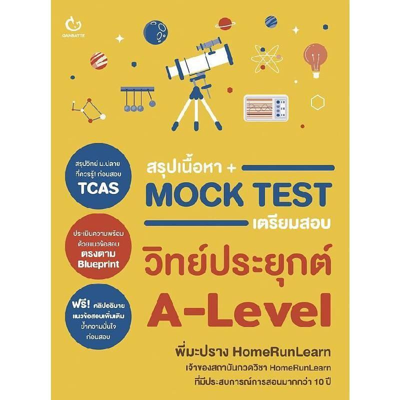 B2S หนังสือ สรุปเนื้อหา+Mock Test เตรียมสอบวิทย์ประยุกต์ A-Level