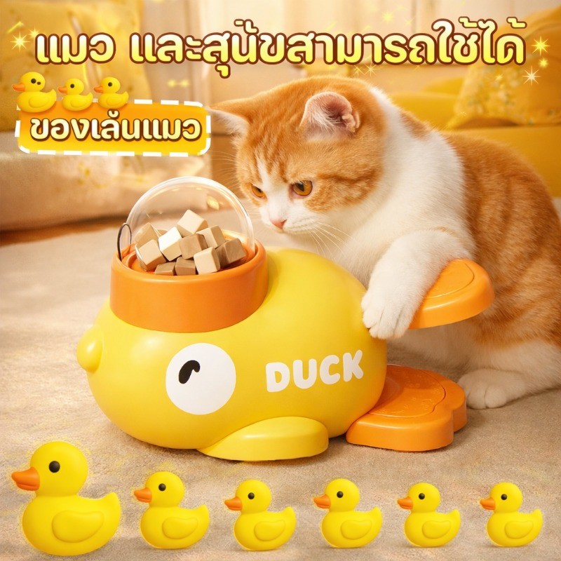 ของเล่นแมว ของเล่นหมา ของเล่นให้อาหารเป็ดน้อยสีเหลือง เครื่องให้อาหารอัตโนมัติ พร้อมฝาปิดโปร่งใส กระตุ้นปัญญาและปลอดภัย