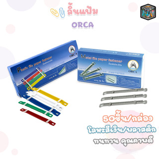 ORCA (ออร์ก้า) ลิ้นแฟ้ม ลิ้นแฟ้มโลหะสีเงิน / ลิ้นแฟ้มพลาสติก…