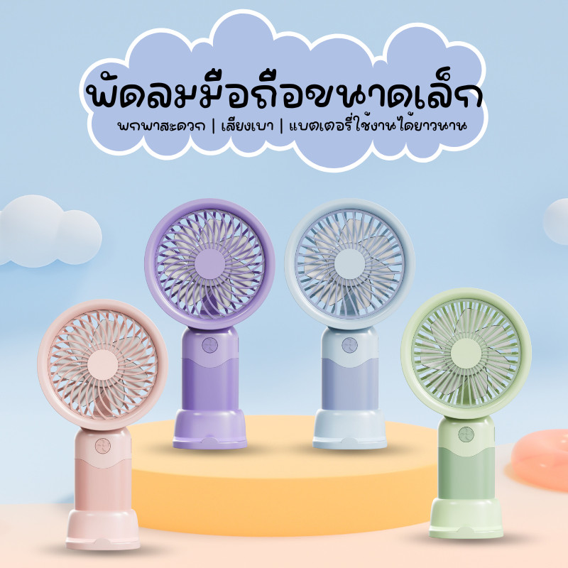 พัดลมมือถือ อันเล็กพกพาง่าย C0210 ขนาดเล็ก แบบพกพา ชาร์จ USB 3 ความเร็ว ปรับความเร็วได้ สําหรับบ้าน กลางแจ้ง