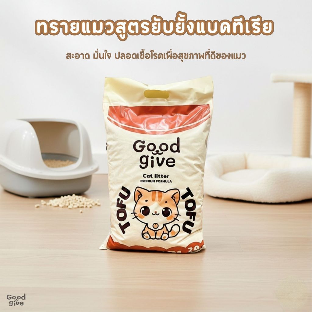 Good Give ทรายแมวเต้าหู้สูตรประหยัด 10L ใช้น้อย ก้อนแข็งไว ฝุ่นน้อย