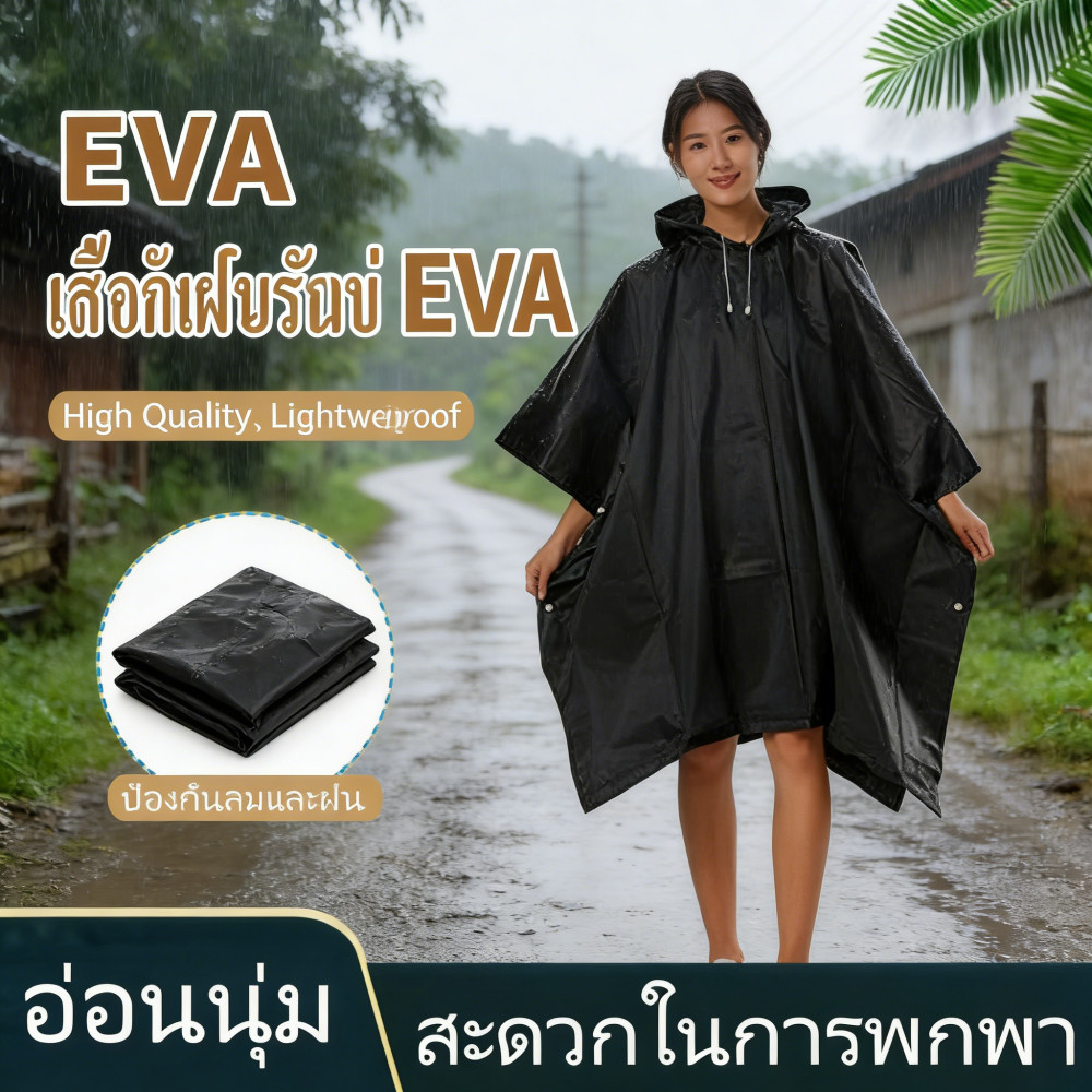 🔥100cm*130cm คุณภาพดี EVA ผู้ใหญ่ 160 กรัม เสื้อกันฝน พร้อมส่ง🔥