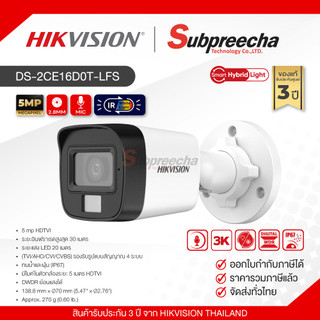 DS-2CE16K0T-LFS / Hikvision กล้องวงจรปิด 5 MP (Lens2.8mm) Smart Hybrid Light