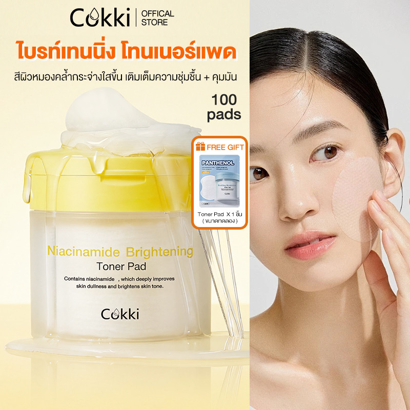 【ขนาดใหม่ 100 แผ่น！】Cokki ไบร์ทเทนนิ่ง แพด Niacinamide Brightening Pad สีผิวหมองคล้ำกระจ่างใสขึ้น