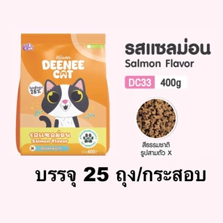 ชุด 25 ถุง อาหารแมว ดีนี่แคท Deenee Cat ราคาสบายกระเป๋า ขนาด 400 กรัม