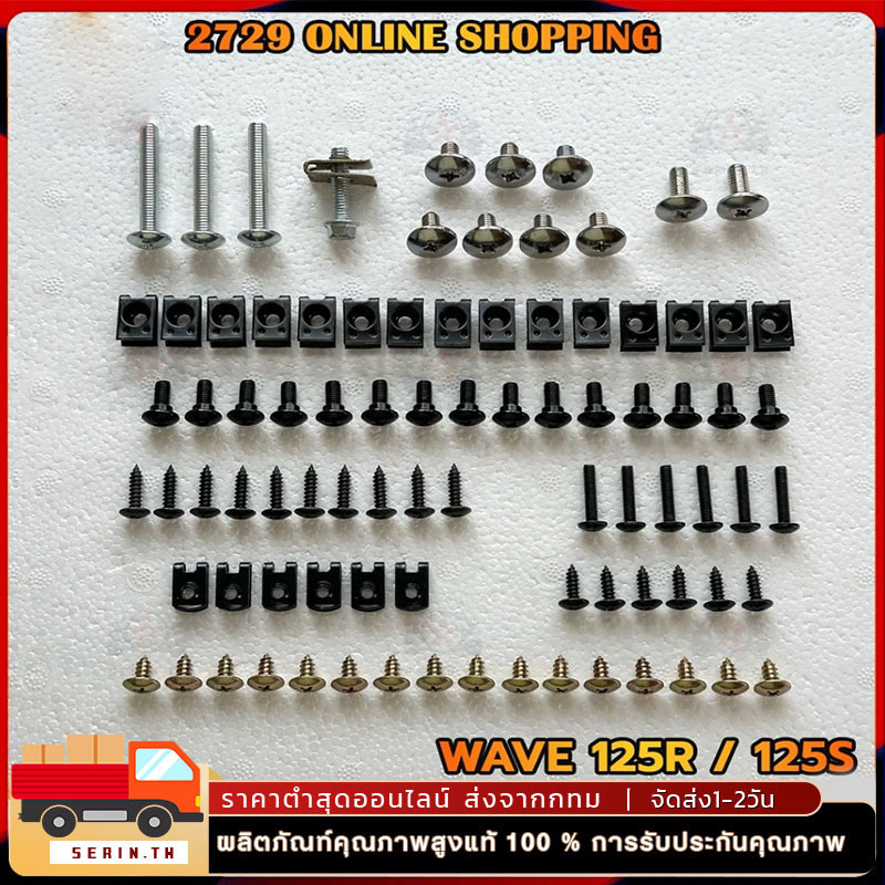 COD น็อตชุดสี น็อตเฟรม สำหรับ  น็อตสี wave125 R/S เวฟ125R 125S พร้อมกิ๊บ ทั้งคัน สินค้าได้ครบตามภาพประกอบ