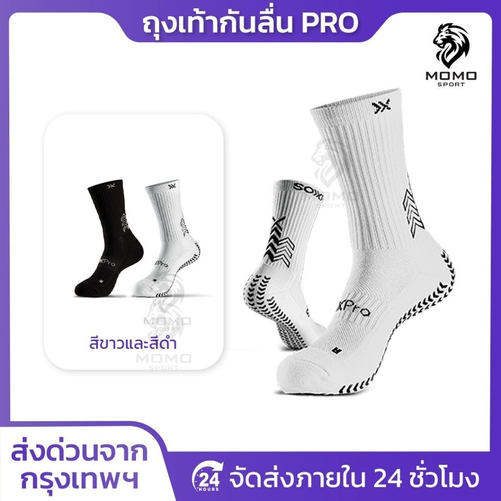 ถุงเท้าฟุตบอลกันลื่น PRO ถุงเท้ากันลื่น anti slip sock สำหรับกีฬาฟุตบอล มี 2 สีให้เลือก ออกกำลังกาย