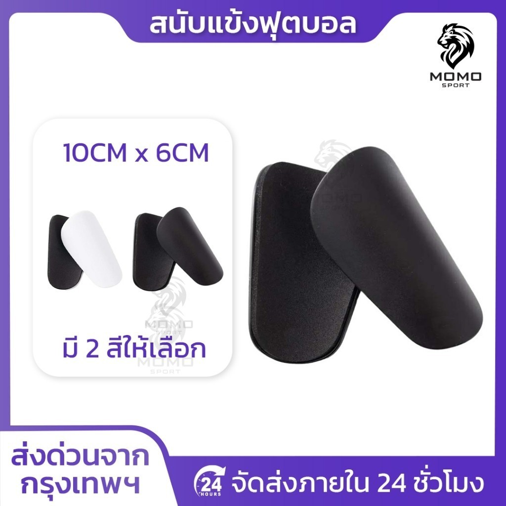 สนับเเข้งจิ๋ว สนับเเข้ง สำหรับทุกวัย 10CM x 6CM สำหรับกีฬาฟุตบอล Shin Guards Mini มี2สีให้เลือก