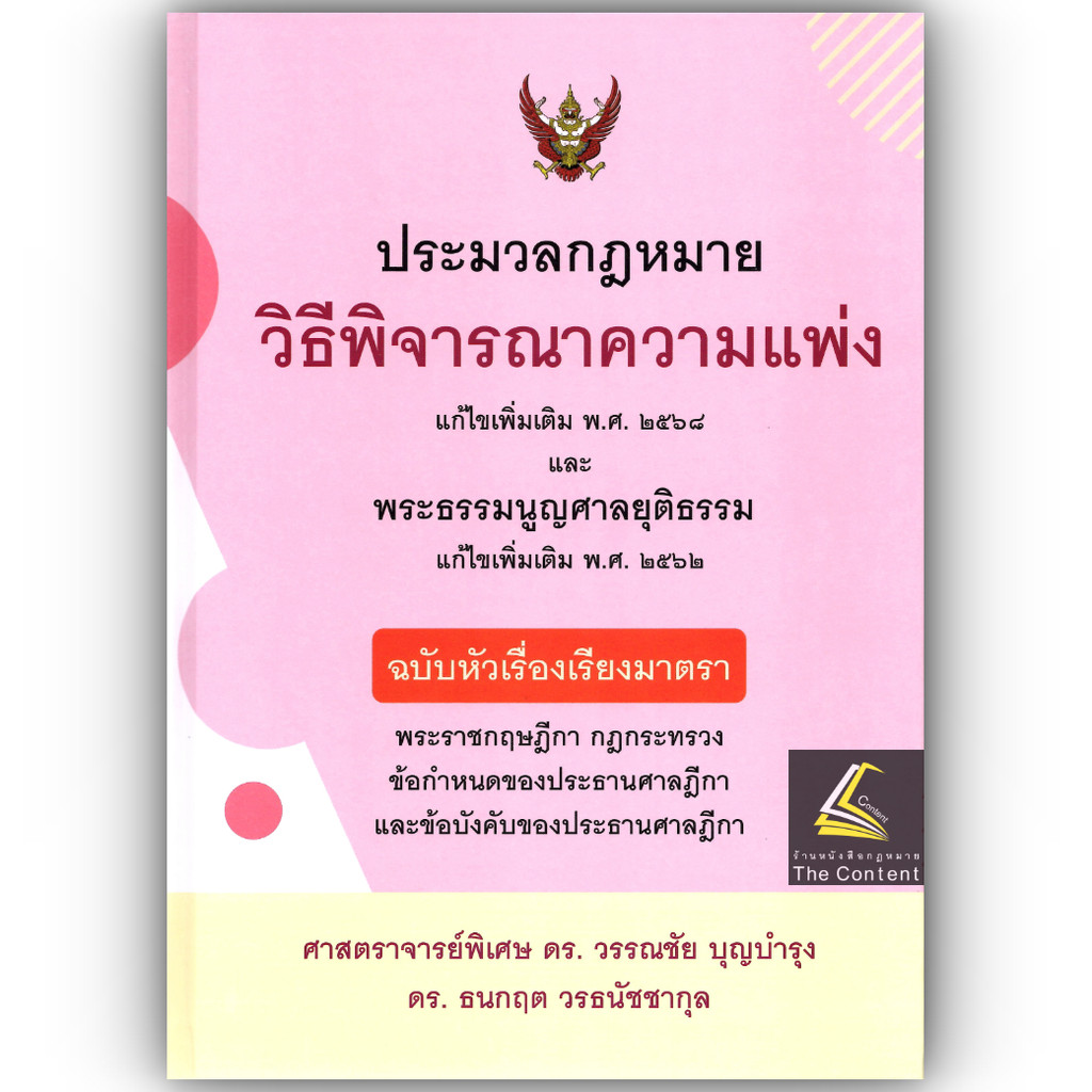 (ห่อปก) ประมวลกฎหมายวิธีพิจารณาความแพ่ง (ฉบับหัวเรื่องเรียงมาตรา) ศ.ดร.วรรณชัย บุญบำรุง,ดร.ธนกฤต วรธนัชชากุล