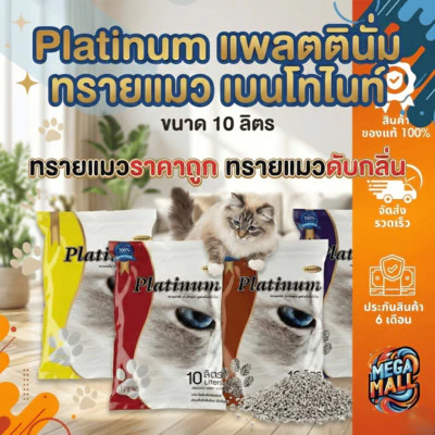 Platinum แพลตตินั่ม ทรายแมว เบนโทไนท์ ทรายแมวราคาถูก ทรายแมวดับกลิ่น ขนาด 10 ลิตร 7 กิโล