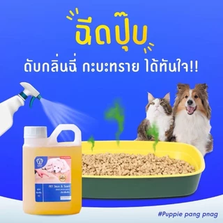 [แนะนำ]น้ำยาดับกลิ่นสัตว์เลี้ยง puppie pang ผสมน้ำใช้ได้นานมากกว่า 2 เดือน ดับกลิ่นฉี่สุนัขฉี่แมว
