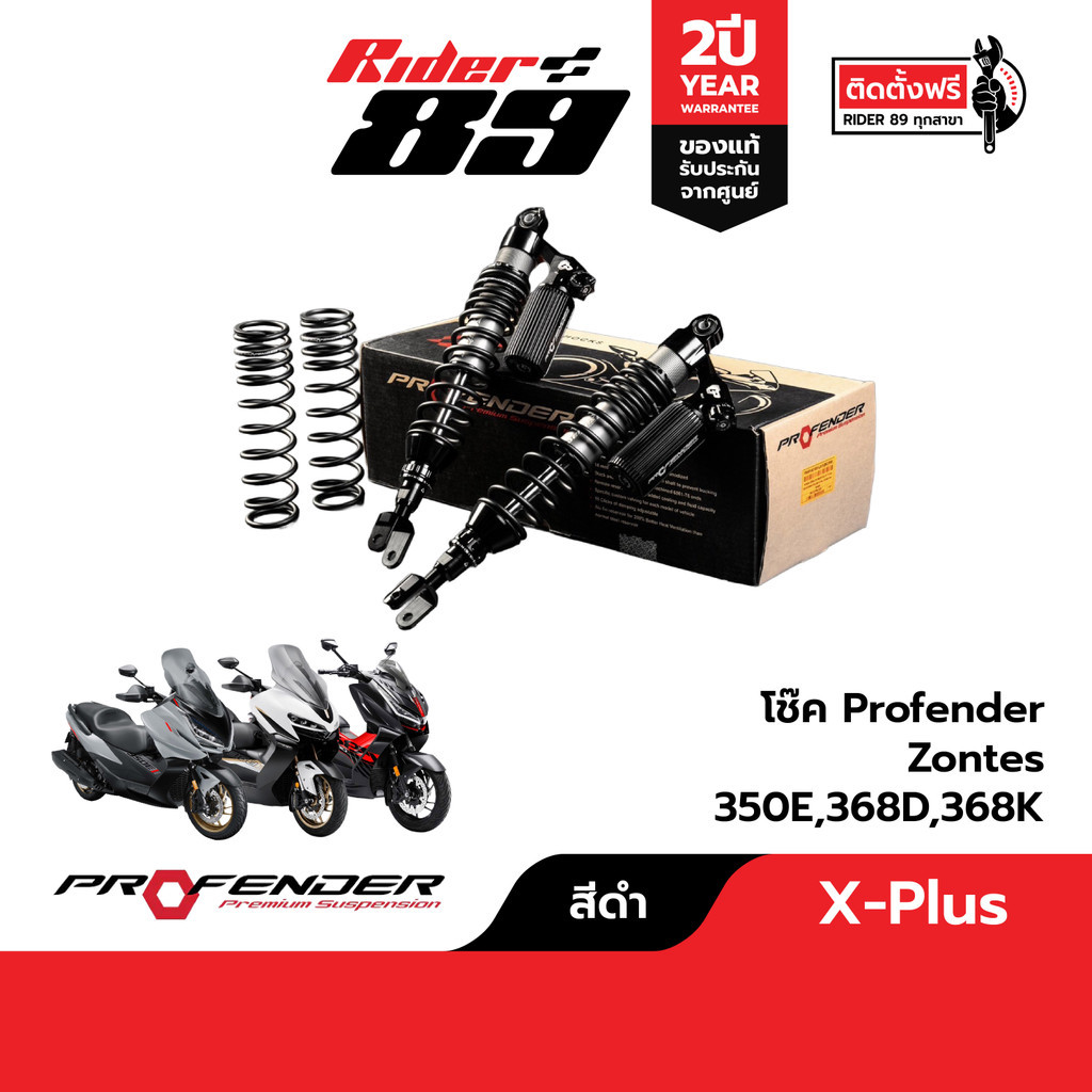 Profender Series X Plus โช๊ครถมอเตอร์ไซค์ ZONTES 350E , 368D , 368K , 368G