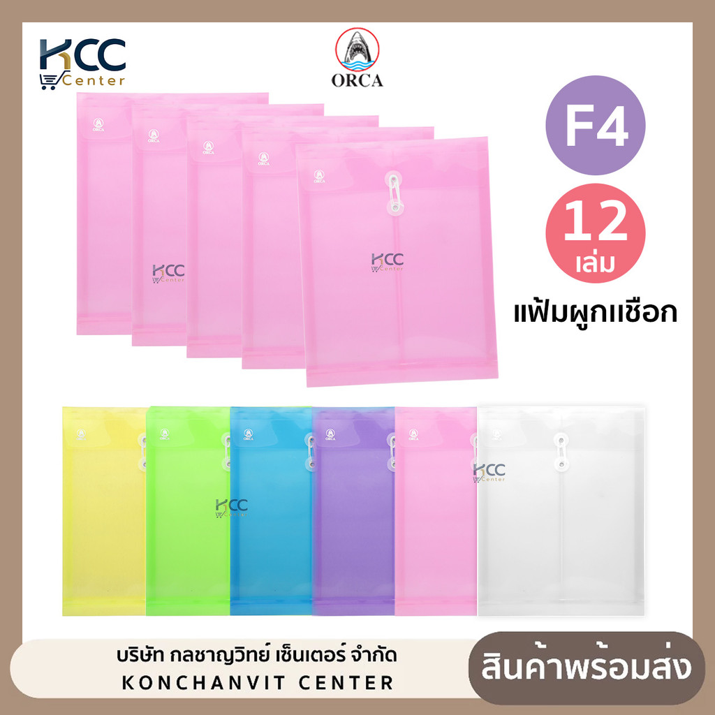 (ยกแพ็ค/12เล่ม) แฟ้ม แฟ้มผูกเชือก แฟ้มซองพลาสติกผูกเชือก Orca ขนาด F4 ออร์ก้า มีหลายสี