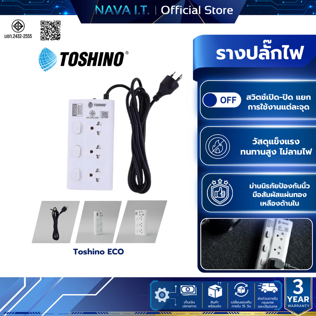 TOSHINO รางปลั๊กมอก. 3ช่อง 3สวิตช์ 2ม. ขาว โตชิโน ECO-32 สีขาว