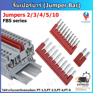 1 ชิ้น จั๊มเปอร์บาร์ (Jumper Bar) FBS series สำหรับใช้กับเทอ…