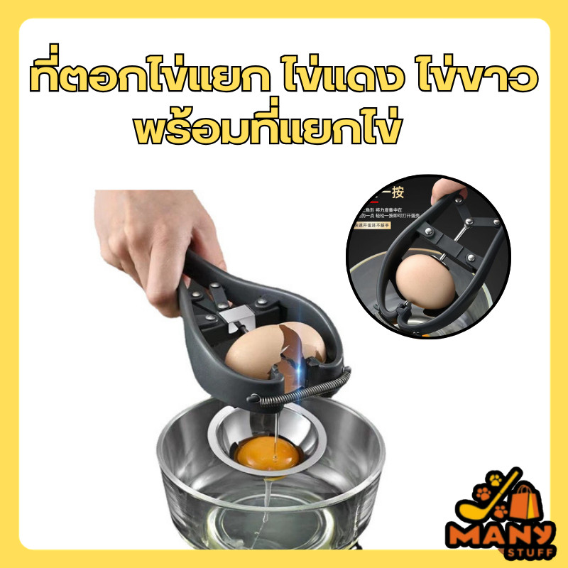 (สินค้าส่งจากไทย)  ที่ตอกไข่แยก ไข่แดง ไข่ขาว พร้อมที่แยกไข่ มือตอกไข่ไก่