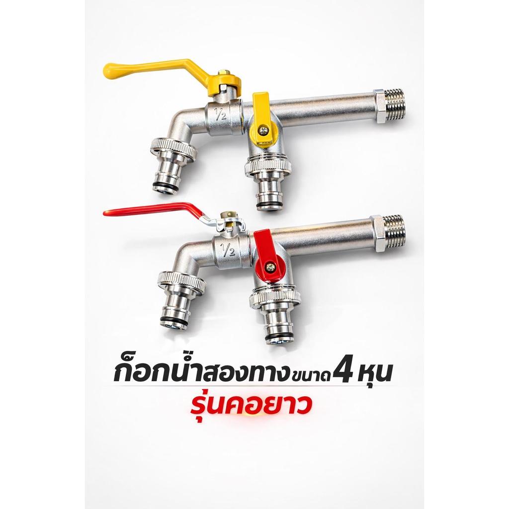 ก๊อกรุ่นคอยาว ก๊อกสนาม 2 ทาง ก็อกน้ำ 1/2 นิ้ว 4หุน ก๊อกปากสนามสวมเร็ว