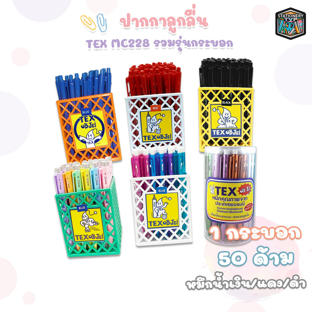 TEX (เท็กซ์) ปากกาลูกลื่น ปากกา รวมรุ่น MC228  ( 50 ด้าม / กระบอก คละสีด้าม )