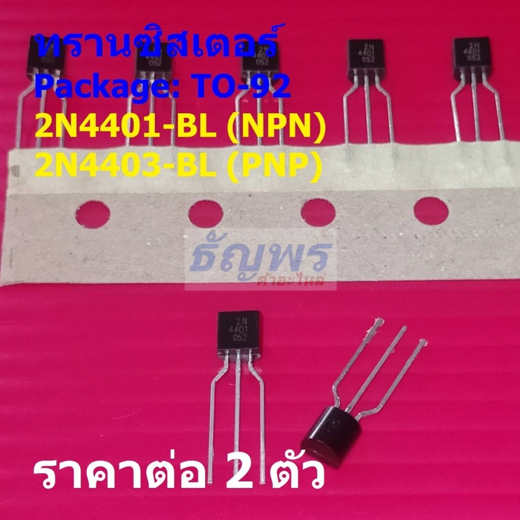 (2 ตัว) ทรานซิสเตอร์ Transistor 2N4401 MMBT4401 4401 2N4403 MMBT4403 4403 #TO-92