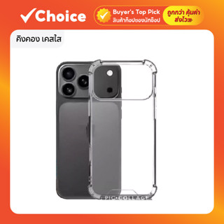 คิงคอง เคสใส มีกันมุมกันกระแทก สำหรับ iP 17 Pro Max