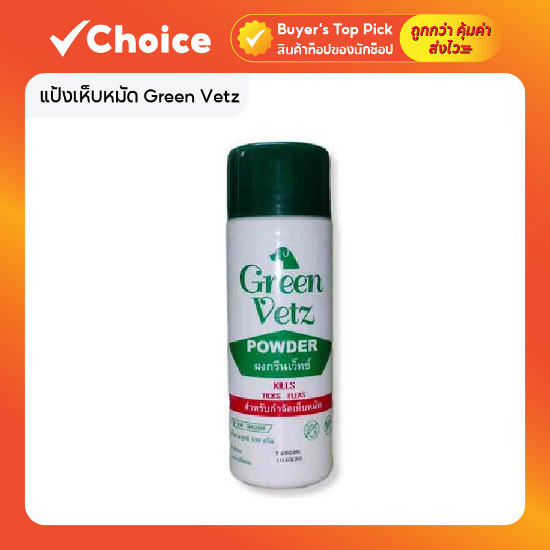 แป้งเห็บหมัด Green Vetz ผงโรยกำจัดเห็บ หมัด สำหรับสุนัข 150 กรัม (แพ็ก 3 กระป๋อง)