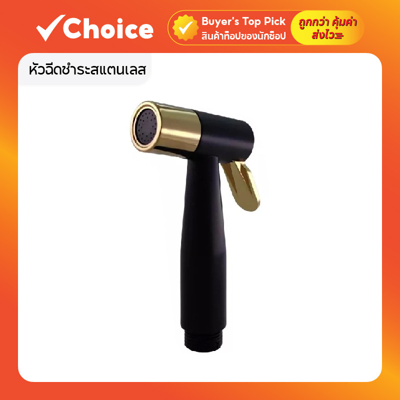 หัวฉีดชำระสแตนเลส 304 สีดำ แข็งแรง ทนทาน