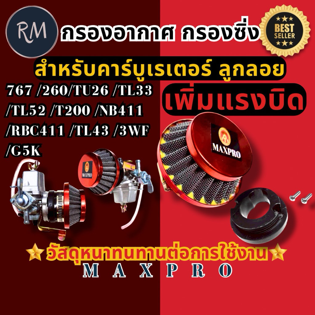 Smart max 2 กรองอากาศ กรองเปลือย กรองซิ่งคาบู767,260,TU26,TL33,TL52,T200,411,NB411,RBC411,TL43,3WF,G