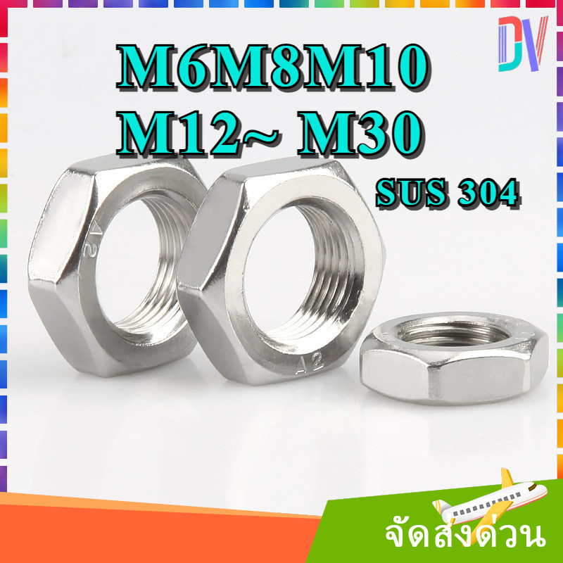 หัวน็อต ขอบบาง สแตนเลส 304 เกลียวมิล M6 M8 M10 M12~ M30 ตัวเมีย ตัวบาง Thin Hexagon Nut DIN439 [Dvv]