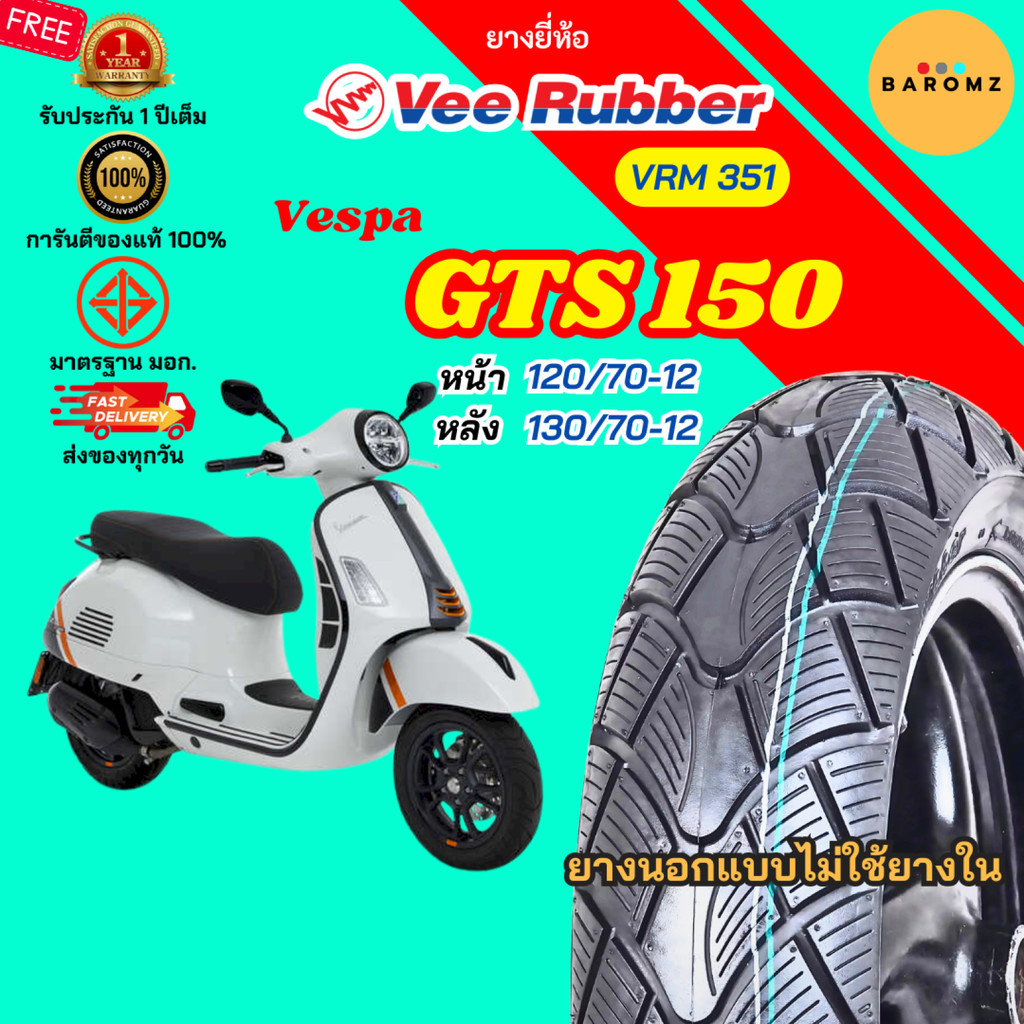 [ใหม่] ยาง Vespa GTS 150 หน้า 120/70-12 หลัง 130/70-12 ไม่ใช้ยางใน Veerubber รุ่น VRM 351