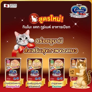 (ยกโหล 12 ซอง) Ginno Premium Wet Cat Food กินโนะ อาหารเปียกแมว ไม่เติมเกลือ เปียกแมว ขนาด 60g