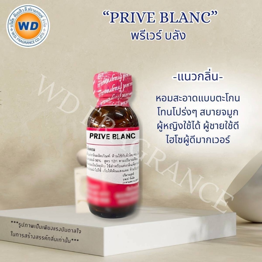 PRIVE BLANC พรีเวร์ บลัง กลิ่น หอม สะอาด หัวเชื้อน้ำหอม ขนาด 30ML / 100ML พร้อมส่ง