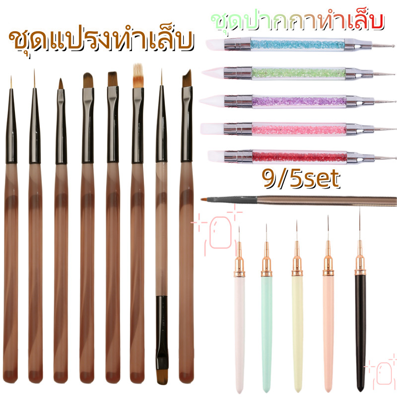 ชุดปากกาทำเล็บ ชุดแปรงทำเล็บ เครื่องมือเพ้นท์เล็บ ชุดโรยคริสตัลนูน 3D ปากกาไลนิ่ง ดอทติ้ง ระบายสี เครื่องมือทำเล็บมืออาช