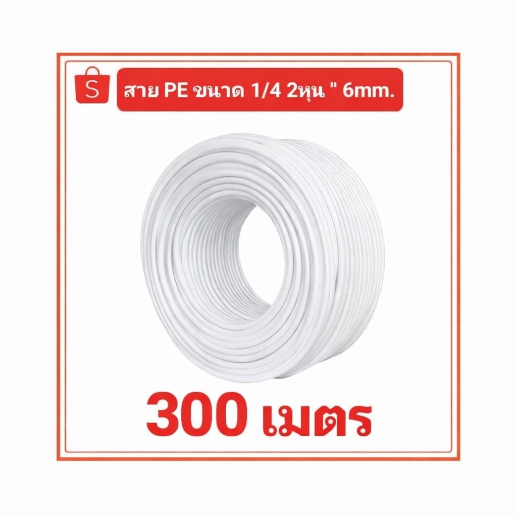 สาย PE 1/4 2หุน หรือขนาด 6mm สำหรับเครื่องกรองน้ำRO พ่นหมอก ความยาว 300เมตร