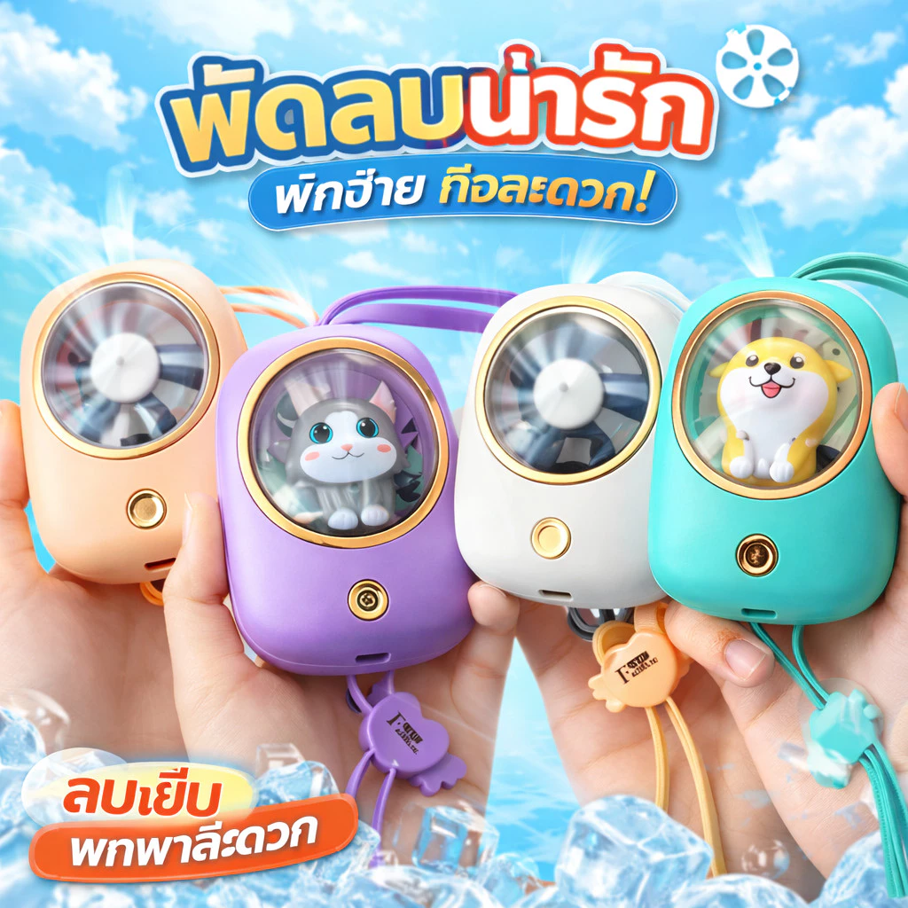 พัดลม พัดลมพกพาแคปซูล พัดลมคล้องคอ ไร้ใบพัด ปรับลมได้ 3 ระดับ ลมแรง เงียบ ชาร์จ USB แบตอึด พัดลมมินิ พัดลมน่ารัก