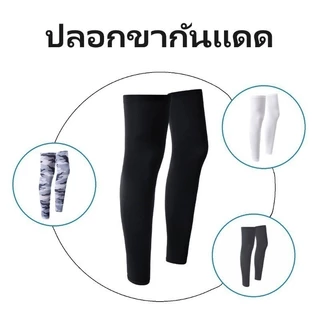 ปลอกขากันแดด ต้านรังสี UV ยืดหยุ่นสูง แห้งเร็วมากเมื่อเปียก ดูดซับเหงื่อได้ดีเยี่ยม ใส่ได้ทั้งชายและหญิง ใช้งานกลางแจ้ง