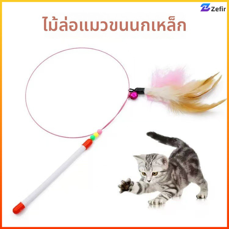 Zefir ไม้ล่อแมวขนนกเหล็ก มีกริ่งดัง สนุกสำหรับแมวทุกวัย