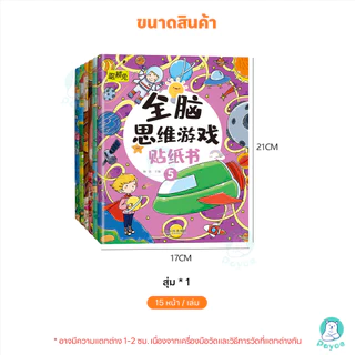 PAYOE สมุดสติ๊กเกอร์เด็ก สติกเกอร์พัฒนาทักษะ ลวดลายน่ารัก สมุดสติ๊กเกอร์มี ความน่าสนใจ สติกเกอร์เด็ก