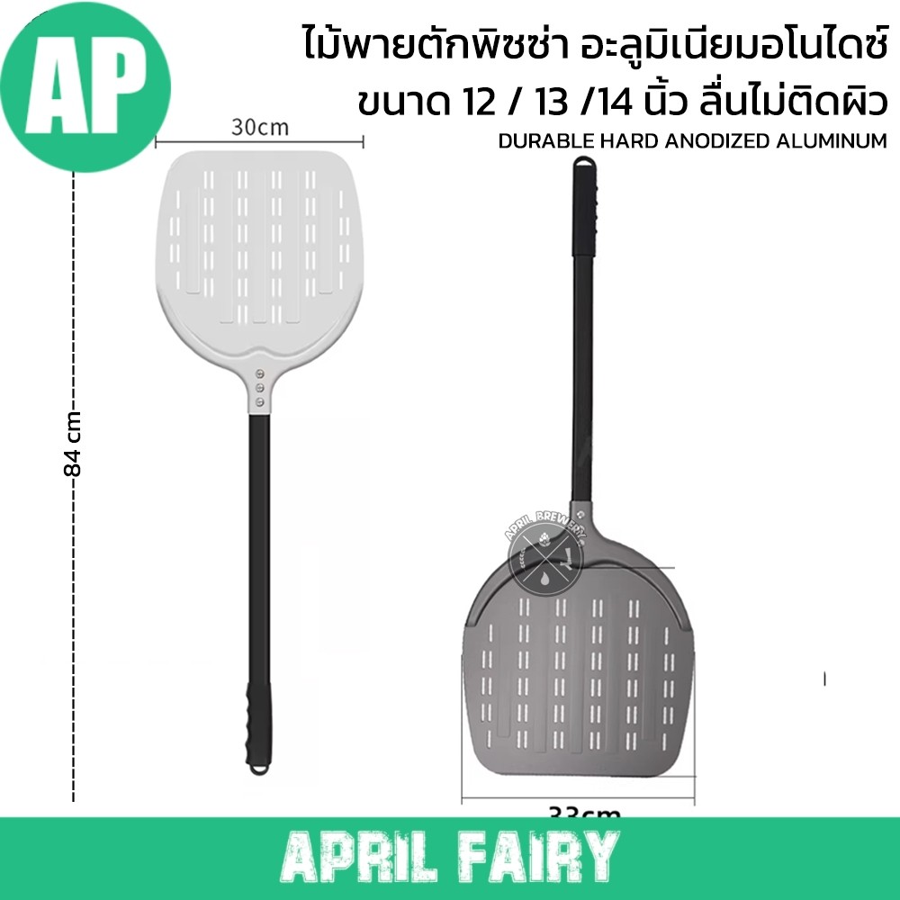 AP พลั่วพิซซ่า ที่ตักพิซซ่า ไม้พายตักพิซซ่า พร้อมด้ามจับ 12 นิ้ว /13นิ้ว / 14 นิ้ว Pizza Peel Anodis