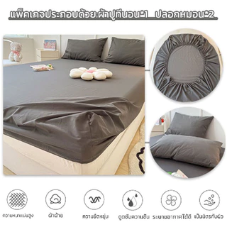 ผ้าปูที่นอน (ฟรีปลอกหมอน 2 ใบ) 3.5ฟุต/5ฟุต/6ฟุต ผ้ารองกันเปื้อนที่นอน กันไรฝุ่น รัดมุม360องศา ระบายอากาศ ชุดเครื่องนอน