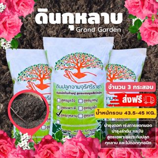 (ส่งฟรี)ดินกุหลาบ Grand garden จำนวน 3 กระสอบ  ปริมาณ 28 ลิต…